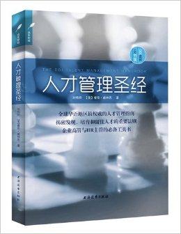 《人才管理圣经》‌