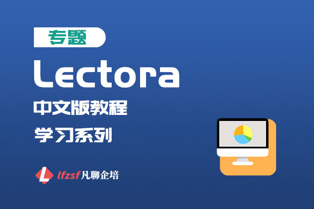 Lectora21中文版教程：001开始界面和文件菜单介绍