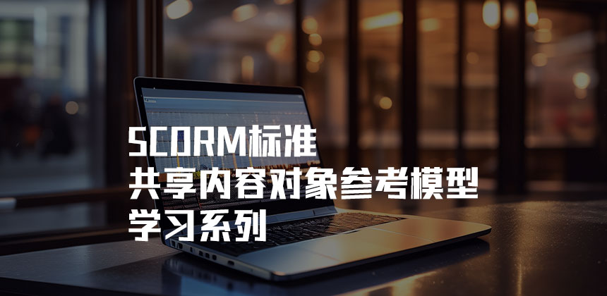 【转载】SCORM标准及支持SCORM标准学习平台的设计